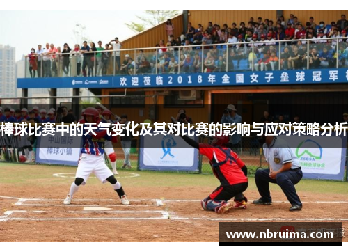 棒球比赛中的天气变化及其对比赛的影响与应对策略分析