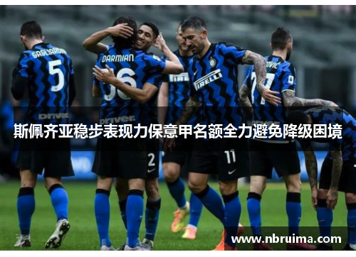 斯佩齐亚稳步表现力保意甲名额全力避免降级困境