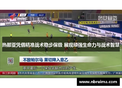 热那亚凭借精准战术稳步保级 展现顽强生命力与战术智慧