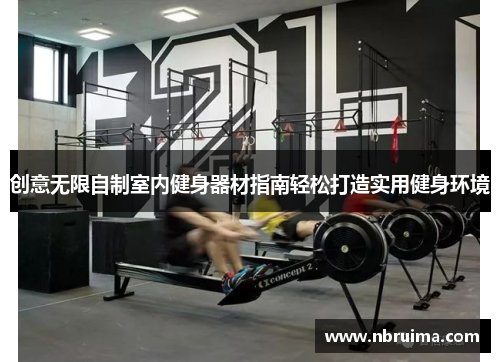 创意无限自制室内健身器材指南轻松打造实用健身环境