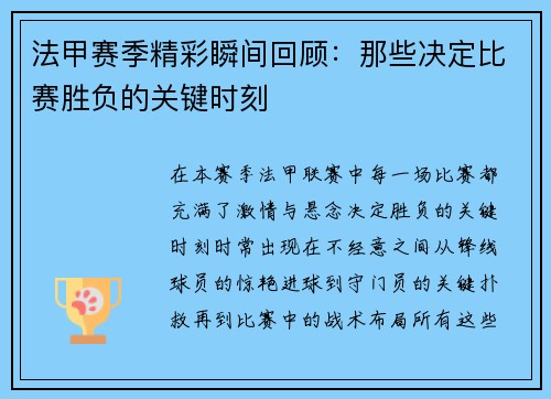 法甲赛季精彩瞬间回顾：那些决定比赛胜负的关键时刻
