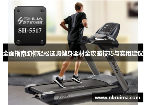 全面指南助你轻松选购健身器材全攻略技巧与实用建议