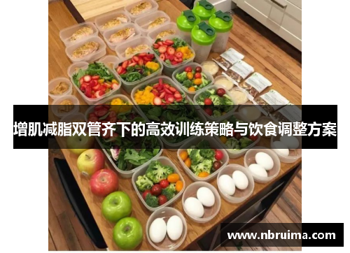 增肌减脂双管齐下的高效训练策略与饮食调整方案