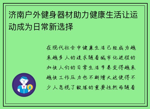 济南户外健身器材助力健康生活让运动成为日常新选择
