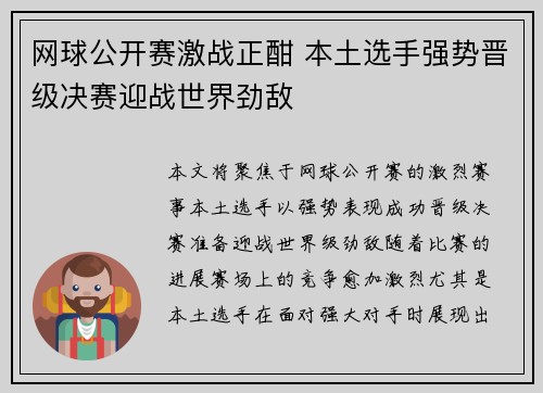 网球公开赛激战正酣 本土选手强势晋级决赛迎战世界劲敌