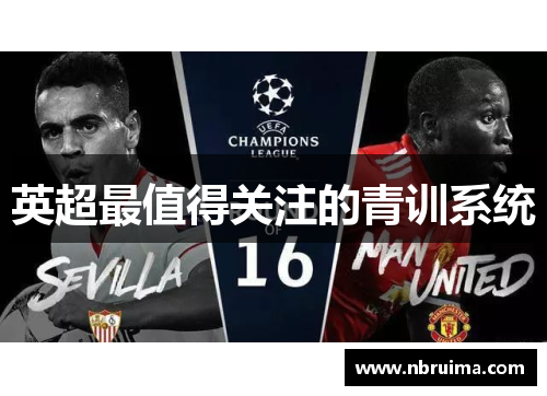 英超最值得关注的青训系统