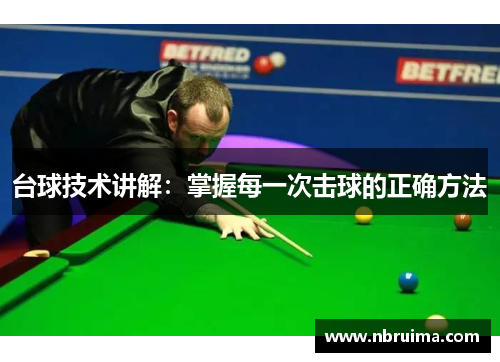 台球技术讲解：掌握每一次击球的正确方法