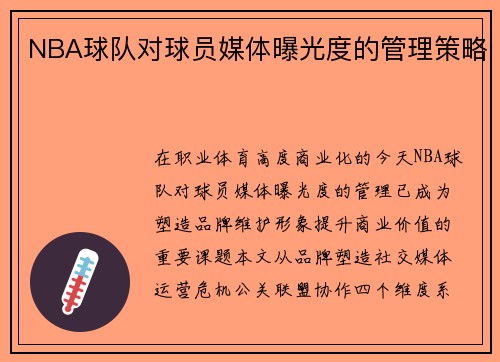 NBA球队对球员媒体曝光度的管理策略