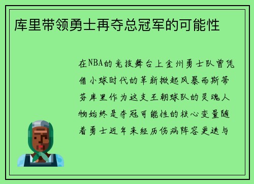库里带领勇士再夺总冠军的可能性