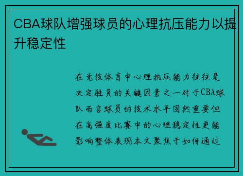 CBA球队增强球员的心理抗压能力以提升稳定性