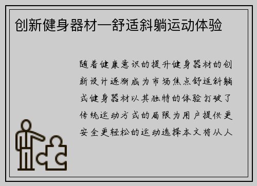 创新健身器材—舒适斜躺运动体验