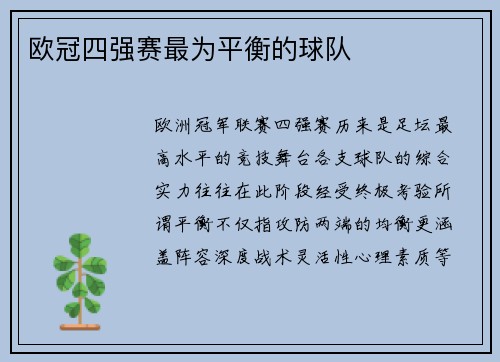 欧冠四强赛最为平衡的球队