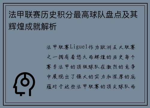法甲联赛历史积分最高球队盘点及其辉煌成就解析