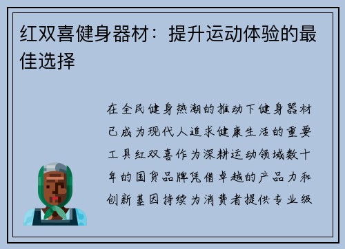 红双喜健身器材：提升运动体验的最佳选择