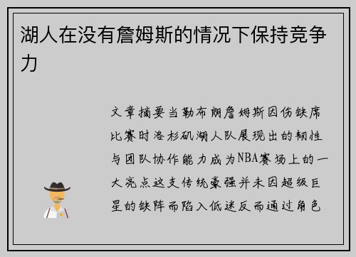 湖人在没有詹姆斯的情况下保持竞争力