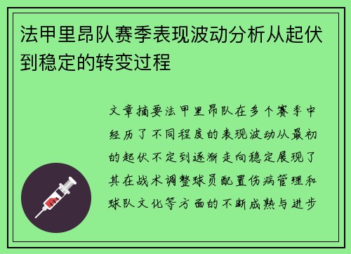 法甲里昂队赛季表现波动分析从起伏到稳定的转变过程