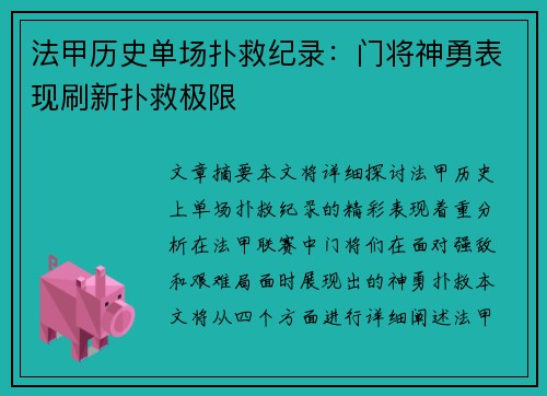 法甲历史单场扑救纪录：门将神勇表现刷新扑救极限