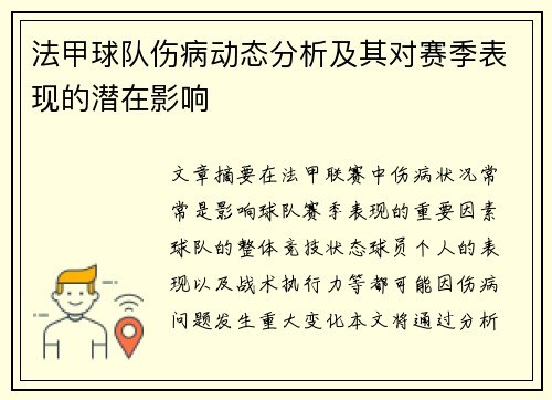 法甲球队伤病动态分析及其对赛季表现的潜在影响