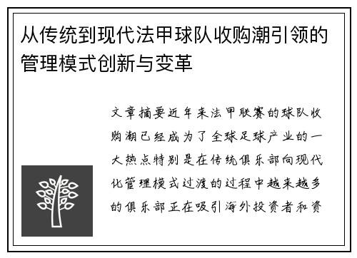 从传统到现代法甲球队收购潮引领的管理模式创新与变革
