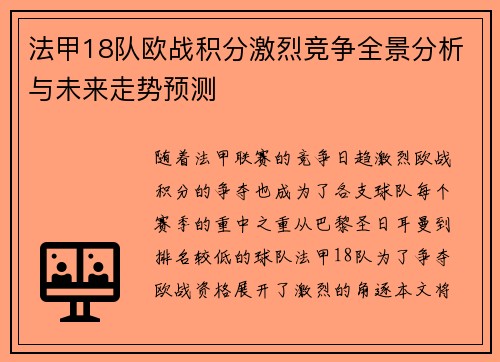 法甲18队欧战积分激烈竞争全景分析与未来走势预测