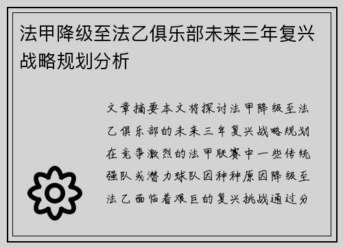 法甲降级至法乙俱乐部未来三年复兴战略规划分析