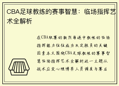 CBA足球教练的赛事智慧：临场指挥艺术全解析
