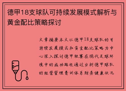 德甲18支球队可持续发展模式解析与黄金配比策略探讨