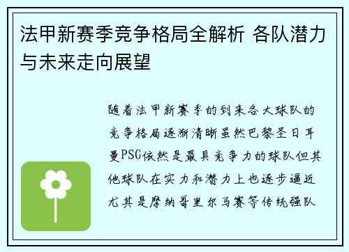 法甲新赛季竞争格局全解析 各队潜力与未来走向展望