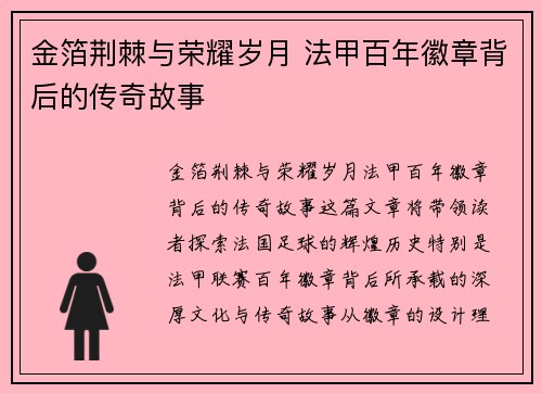 金箔荆棘与荣耀岁月 法甲百年徽章背后的传奇故事