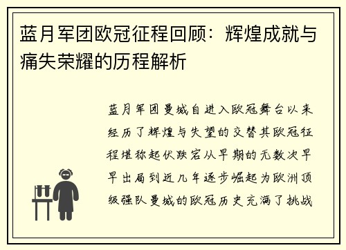 蓝月军团欧冠征程回顾：辉煌成就与痛失荣耀的历程解析