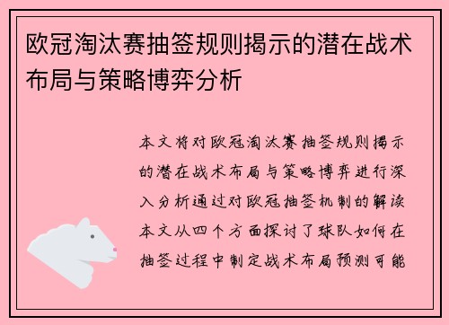 欧冠淘汰赛抽签规则揭示的潜在战术布局与策略博弈分析