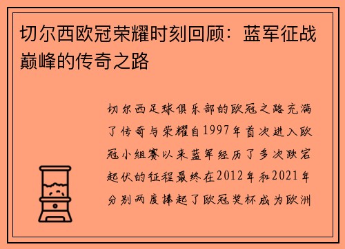 切尔西欧冠荣耀时刻回顾：蓝军征战巅峰的传奇之路