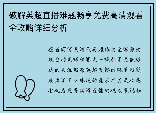 破解英超直播难题畅享免费高清观看全攻略详细分析
