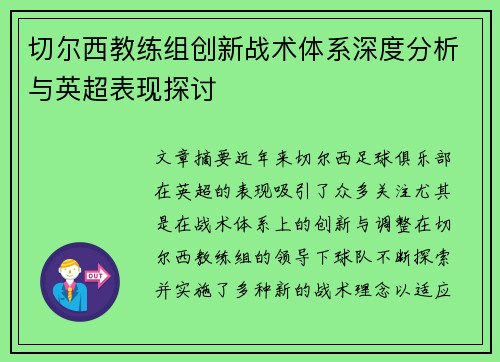 切尔西教练组创新战术体系深度分析与英超表现探讨