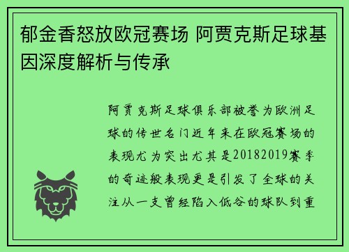 郁金香怒放欧冠赛场 阿贾克斯足球基因深度解析与传承