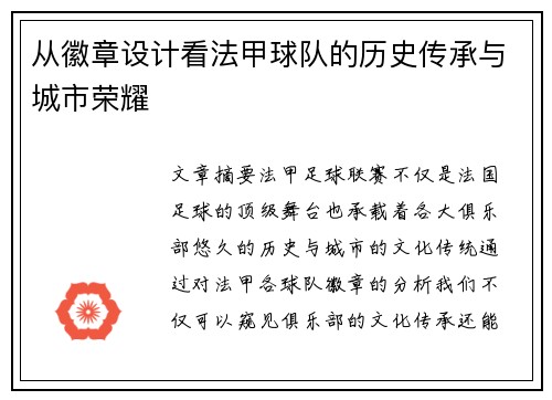 从徽章设计看法甲球队的历史传承与城市荣耀
