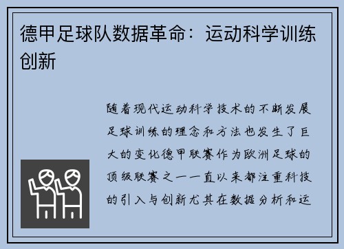 德甲足球队数据革命：运动科学训练创新