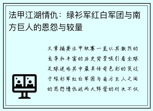 法甲江湖情仇：绿衫军红白军团与南方巨人的恩怨与较量