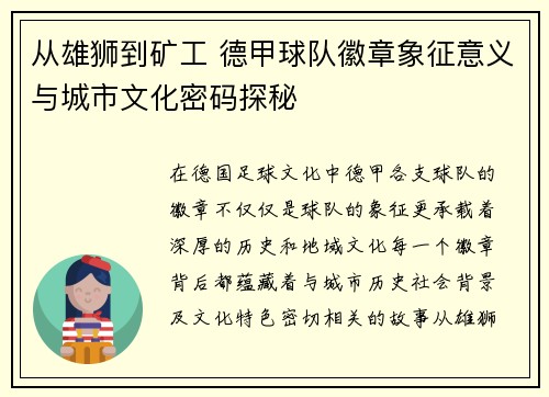 从雄狮到矿工 德甲球队徽章象征意义与城市文化密码探秘