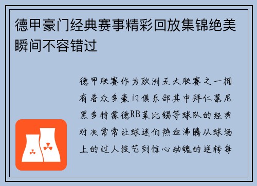 德甲豪门经典赛事精彩回放集锦绝美瞬间不容错过