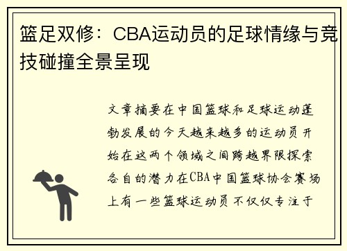 篮足双修：CBA运动员的足球情缘与竞技碰撞全景呈现
