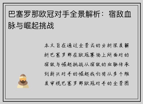 巴塞罗那欧冠对手全景解析：宿敌血脉与崛起挑战