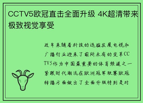 CCTV5欧冠直击全面升级 4K超清带来极致视觉享受
