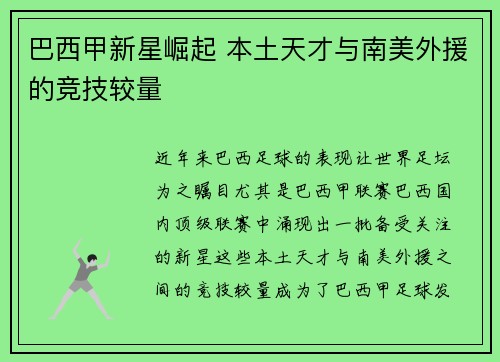 巴西甲新星崛起 本土天才与南美外援的竞技较量