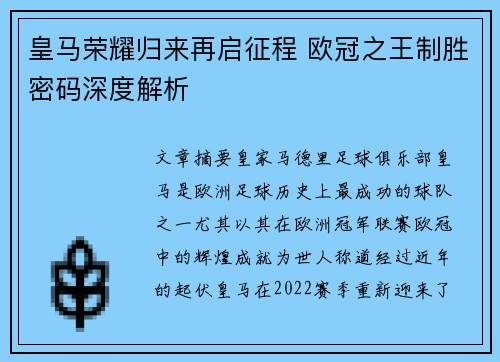 皇马荣耀归来再启征程 欧冠之王制胜密码深度解析
