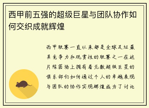 西甲前五强的超级巨星与团队协作如何交织成就辉煌