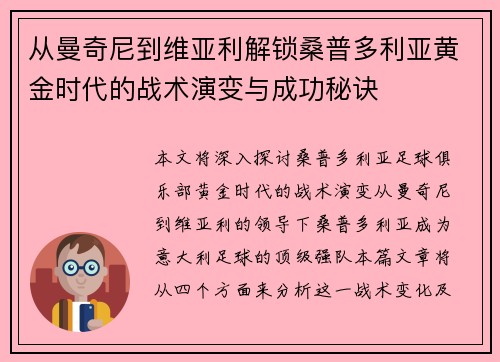 从曼奇尼到维亚利解锁桑普多利亚黄金时代的战术演变与成功秘诀