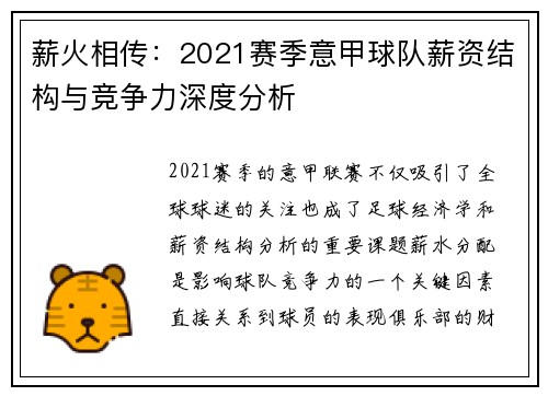 薪火相传：2021赛季意甲球队薪资结构与竞争力深度分析
