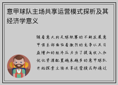 意甲球队主场共享运营模式探析及其经济学意义