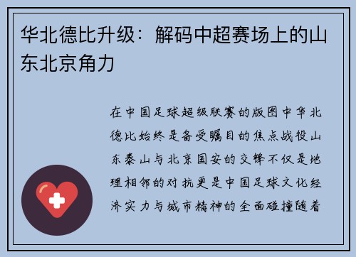 华北德比升级：解码中超赛场上的山东北京角力